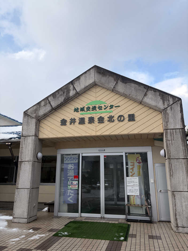 あいちゃんさんの金井温泉 金北の里のサ活写真