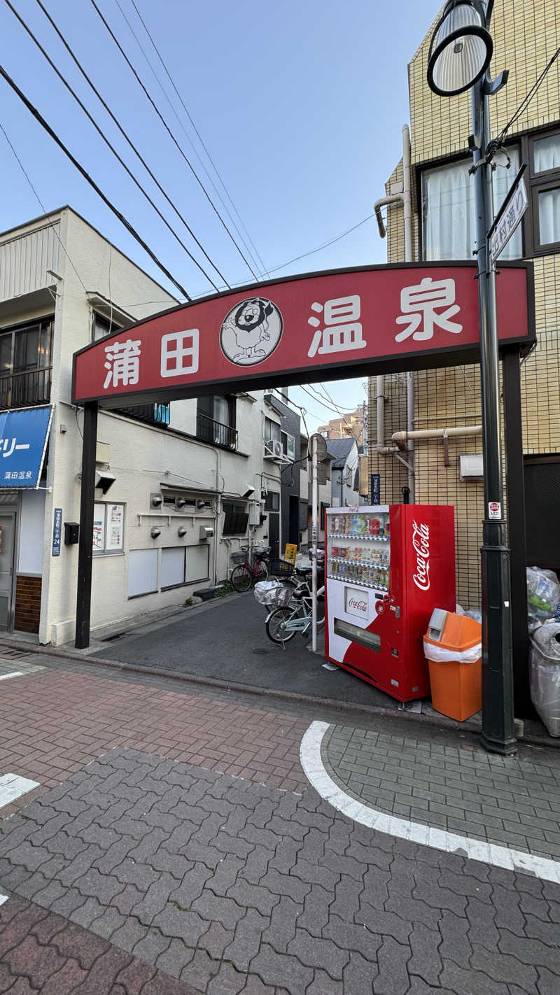 ときどきサウナさんの蒲田温泉のサ活写真