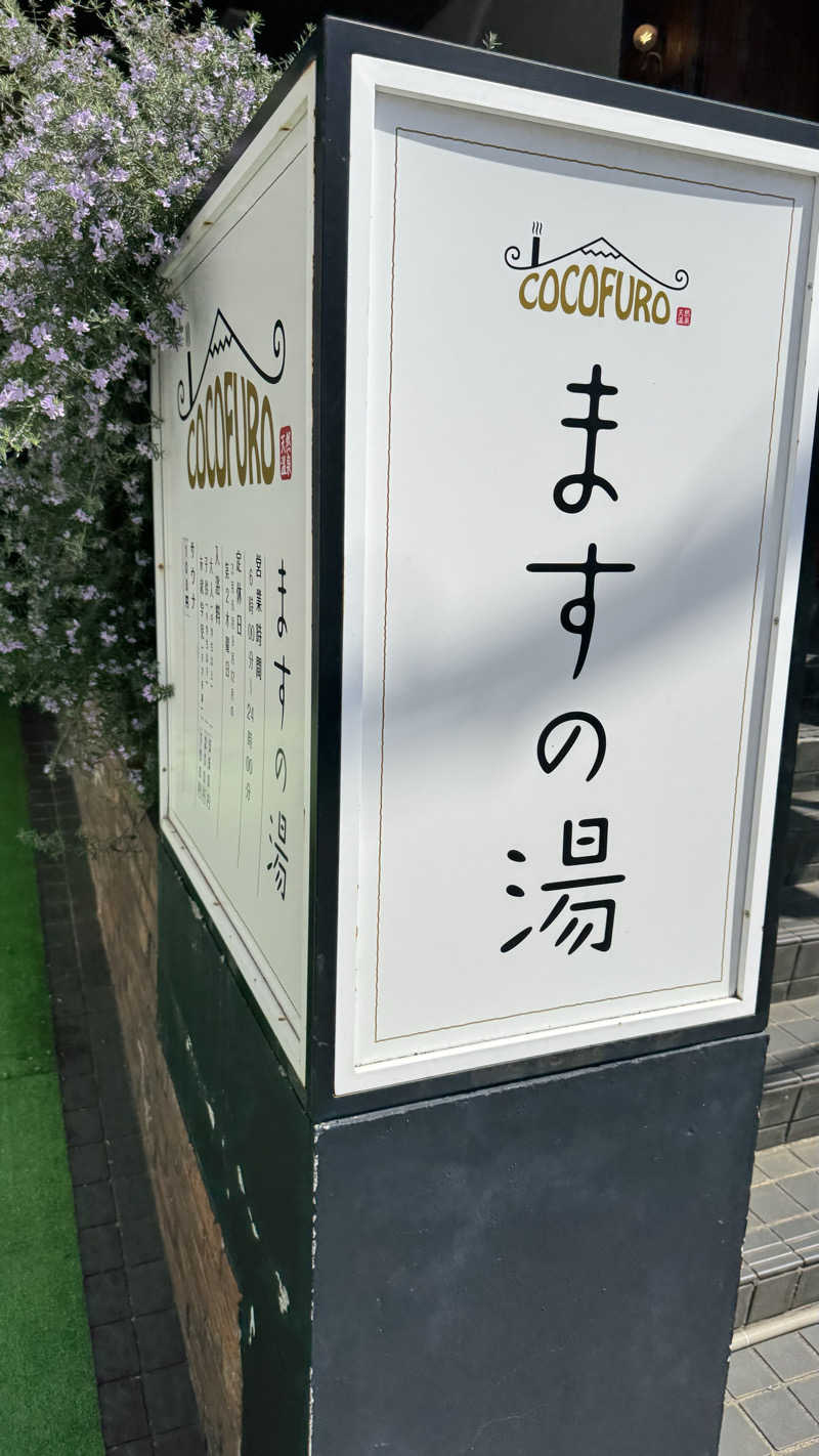 ときどきサウナさんのCOCOFURO ますの湯のサ活写真