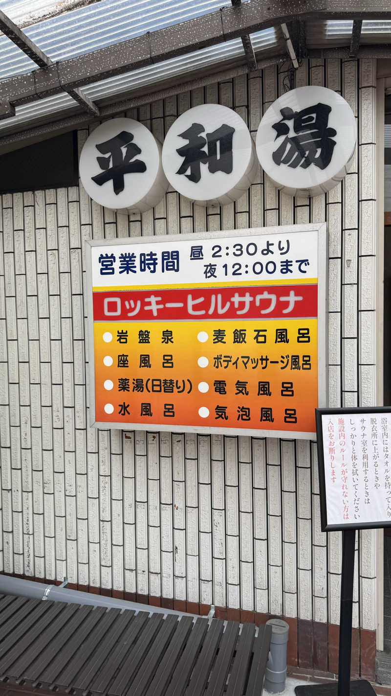 ときどきサウナさんの平和湯のサ活写真