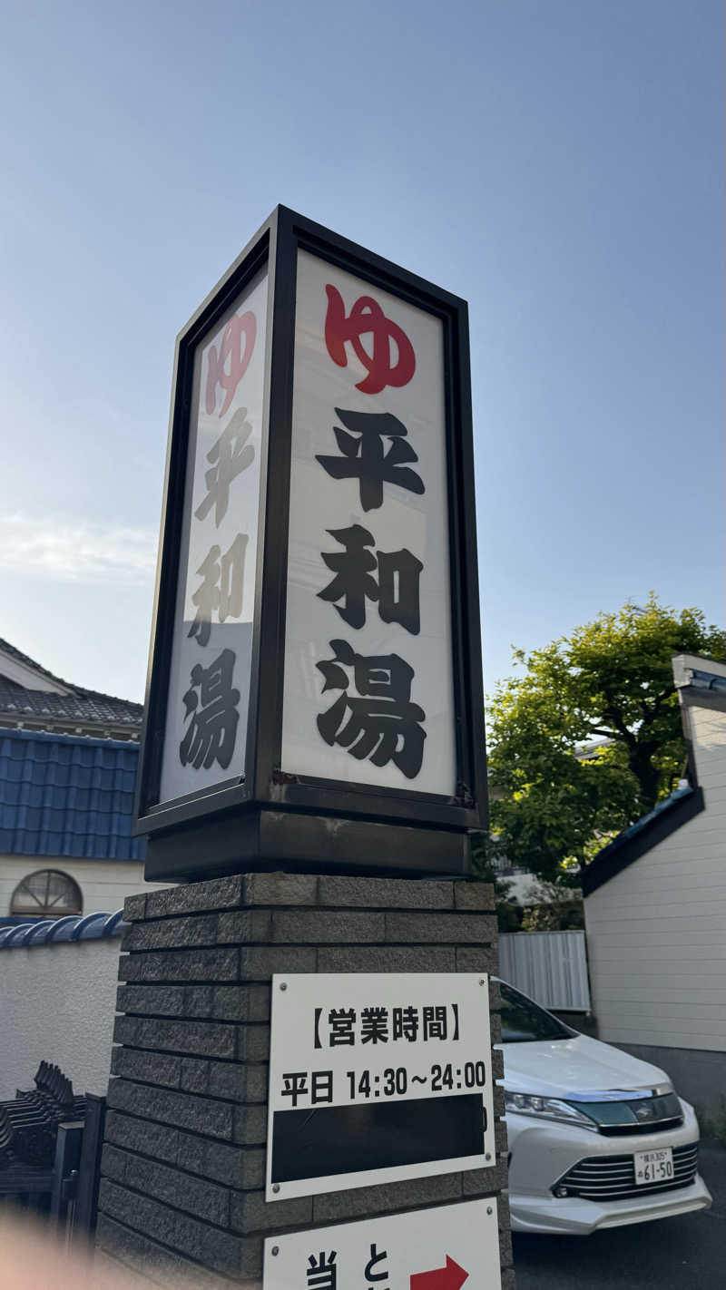 ときどきサウナさんの平和湯のサ活写真