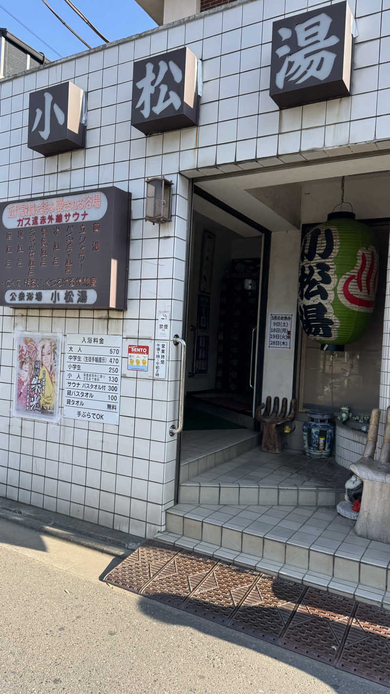 ときどきサウナさんの小松湯のサ活写真