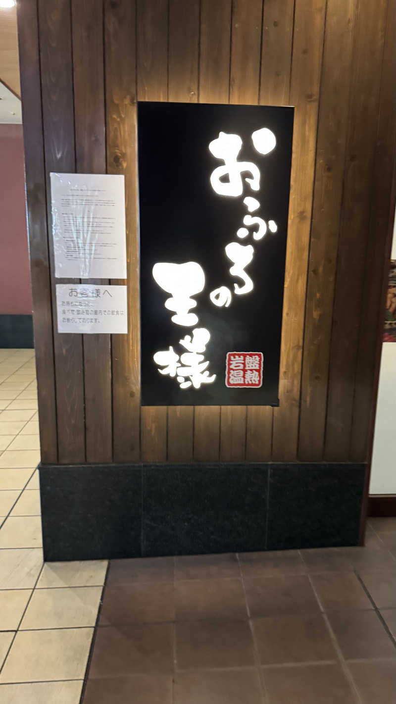 ときどきサウナさんのおふろの王様 大井町店のサ活写真