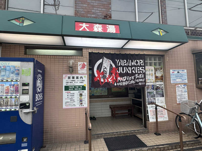 ときどきサウナさんの大森湯のサ活写真