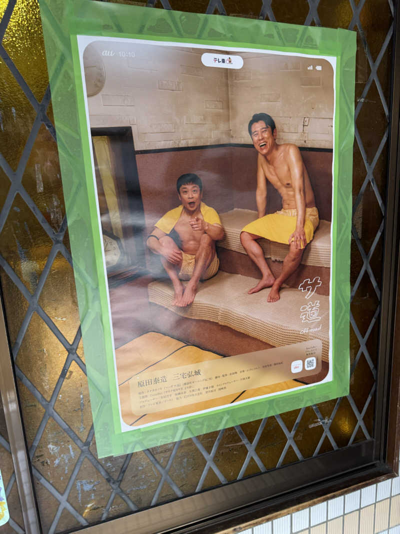 ときどきサウナさんの大森湯のサ活写真