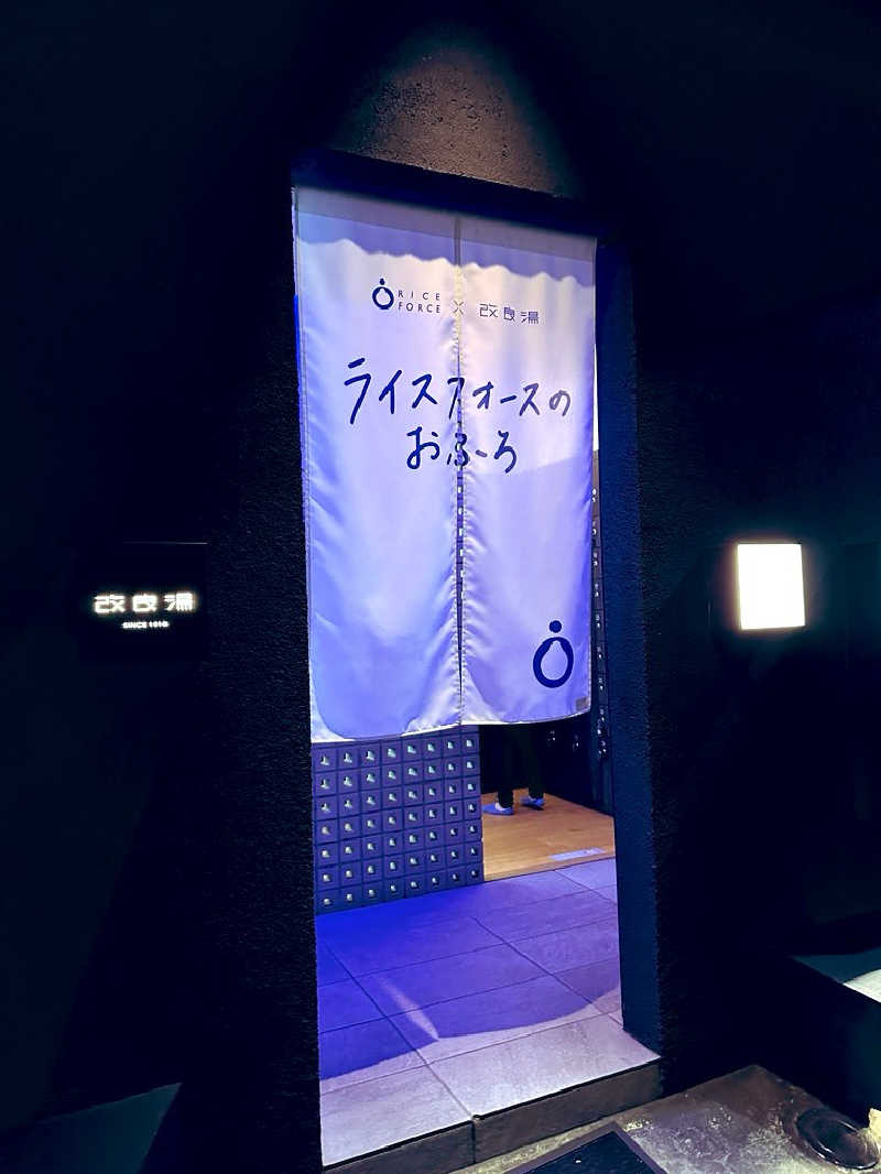 たみちさんの改良湯のサ活写真
