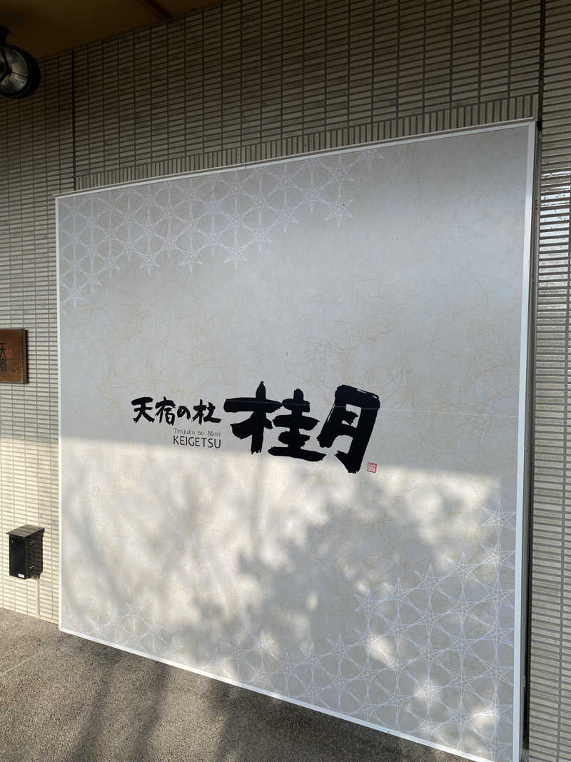 mytoさんの天宿の杜 桂月のサ活写真
