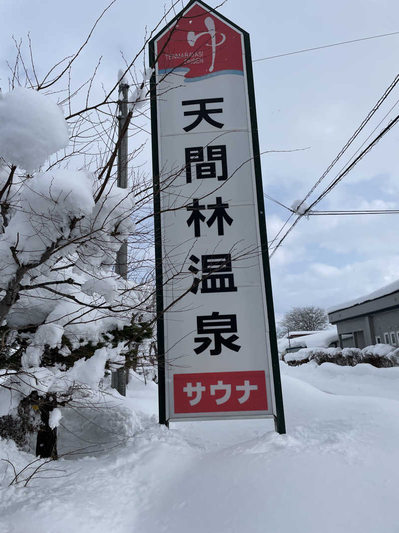 ちょーしんさんの天間林温泉のサ活写真