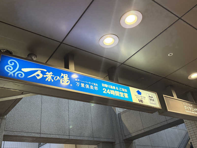 hypound8さんの神戸ハーバーランド温泉 万葉倶楽部のサ活写真