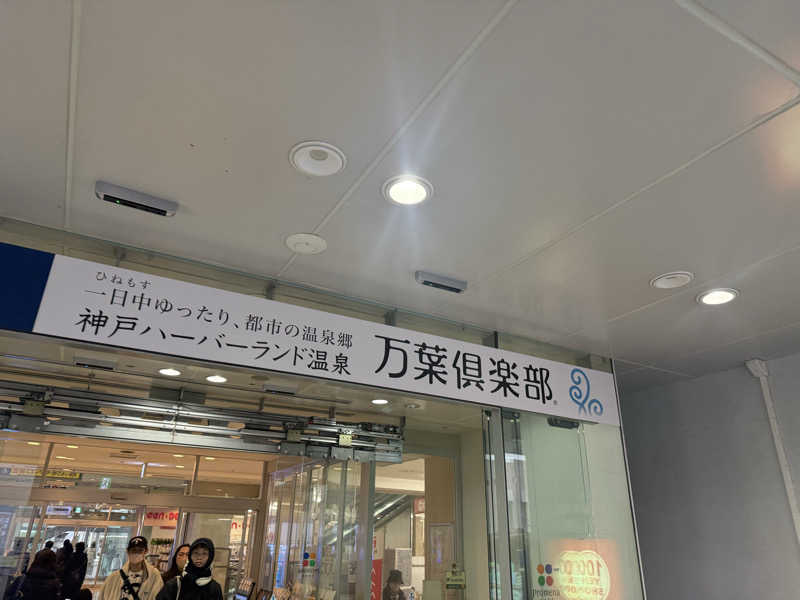hypound8さんの神戸ハーバーランド温泉 万葉倶楽部のサ活写真