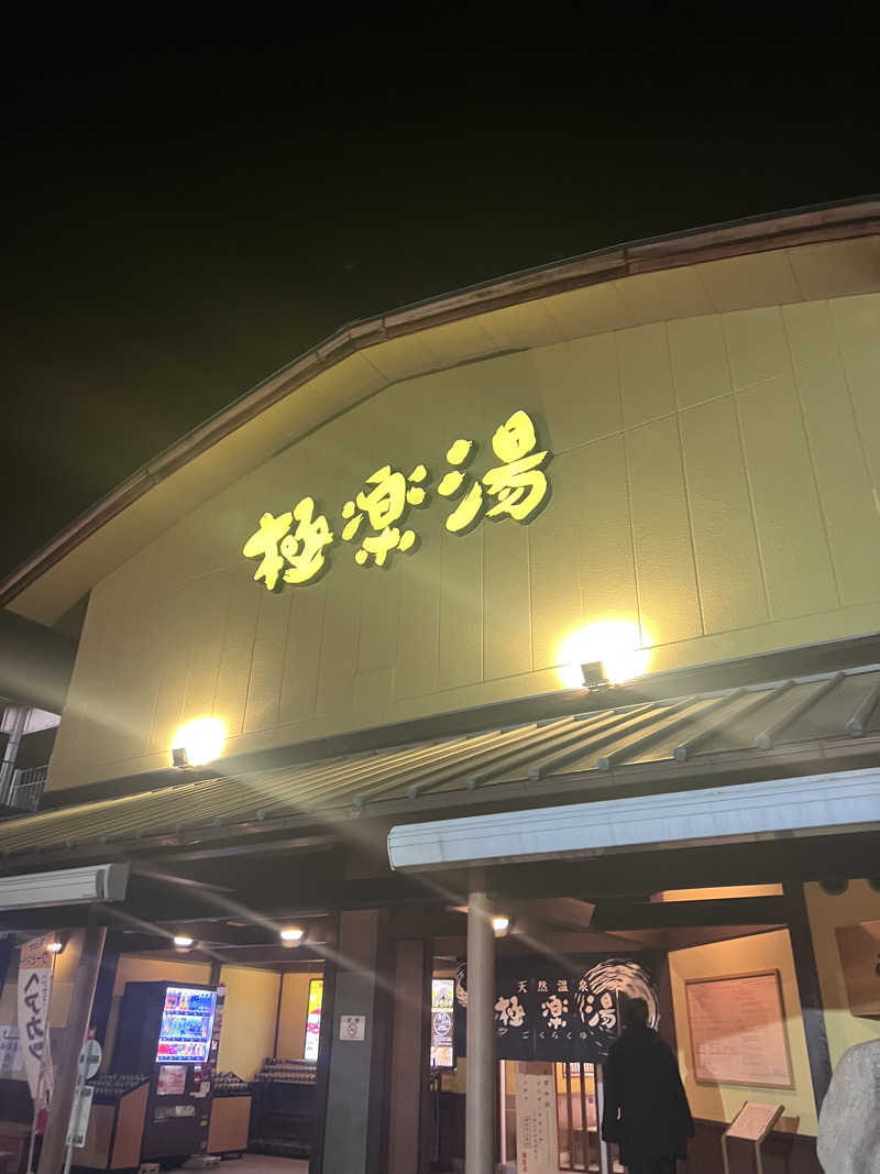 こじらせひろきさんの極楽湯 和光店のサ活写真