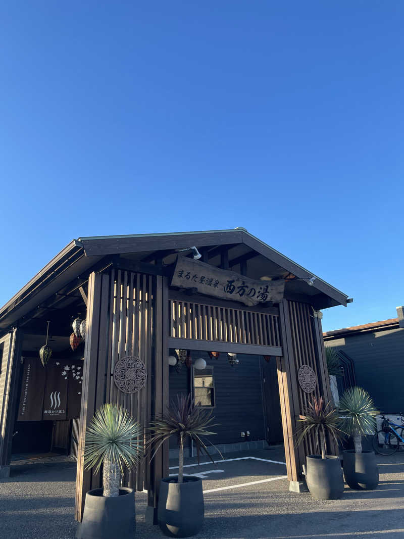 さうなさんのまるた屋温泉 西方の湯のサ活写真