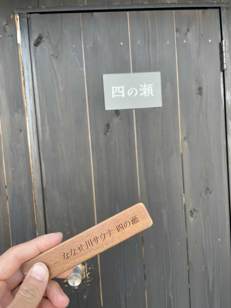 さうなさんのセルフロウリュ&天然水 ななせ川サウナのサ活写真