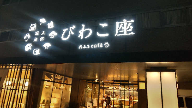 Shirouさんの大津温泉 おふろcaféびわこ座のサ活写真