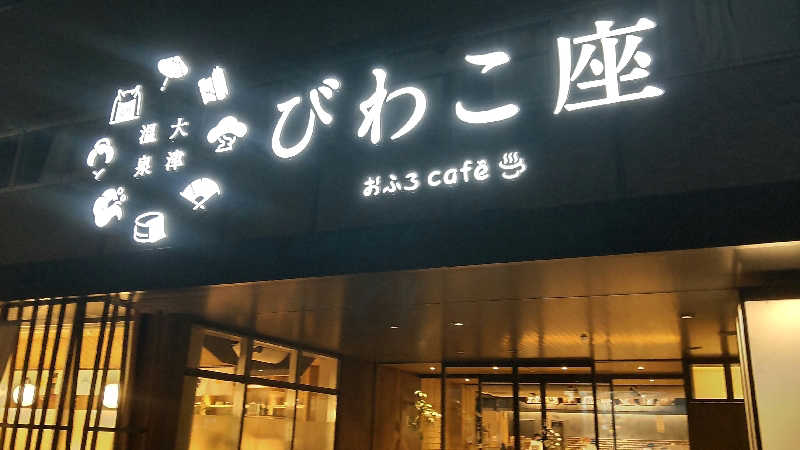 Shirouさんの大津温泉 おふろcaféびわこ座のサ活写真