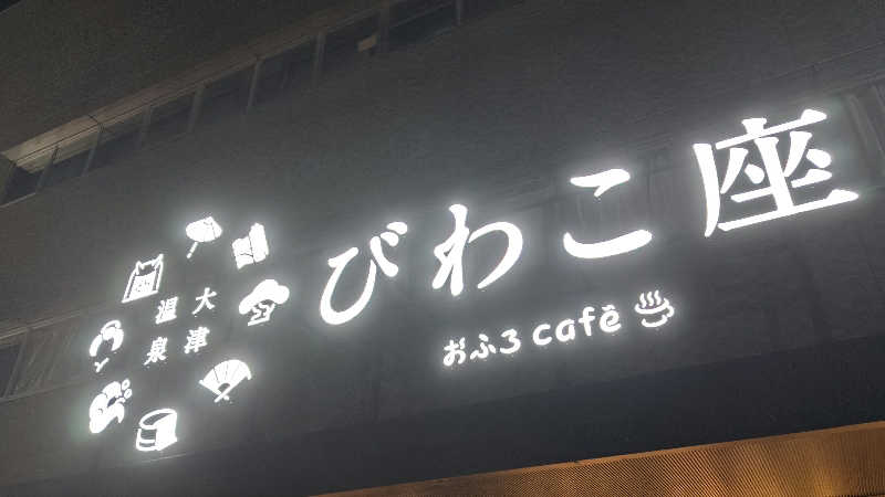 Shirouさんの大津温泉 おふろcaféびわこ座のサ活写真