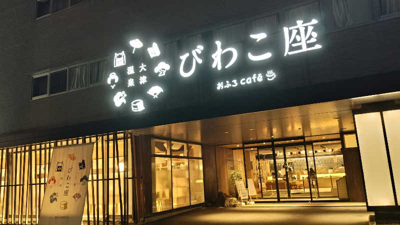 Shirouさんの大津温泉 おふろcaféびわこ座のサ活写真