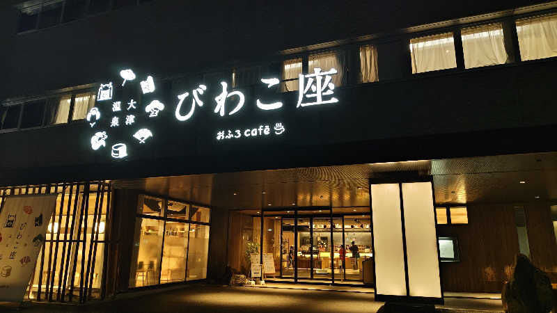 Shirouさんの大津温泉 おふろcaféびわこ座のサ活写真