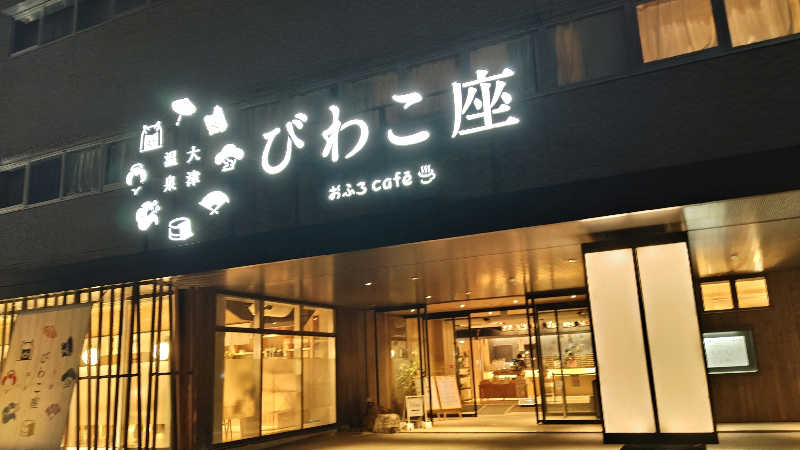 Shirouさんの大津温泉 おふろcaféびわこ座のサ活写真