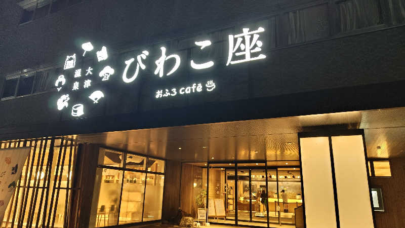 Shirouさんの大津温泉 おふろcaféびわこ座のサ活写真