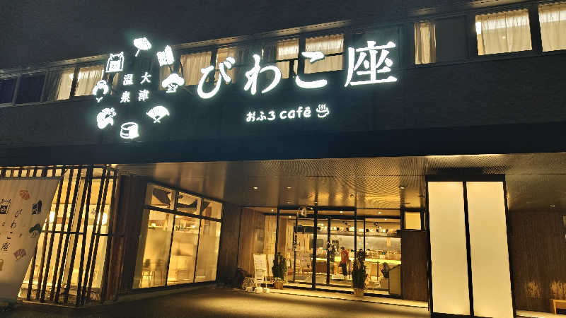 Shirouさんの大津温泉 おふろcaféびわこ座のサ活写真