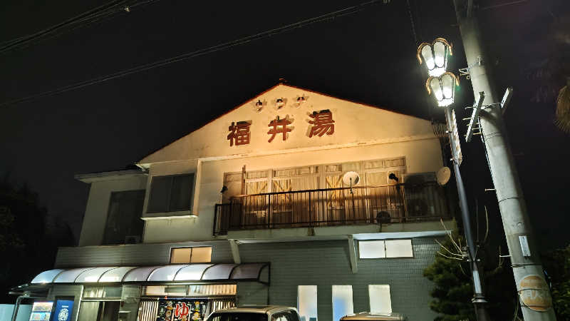 Shirouさんの福井湯のサ活写真