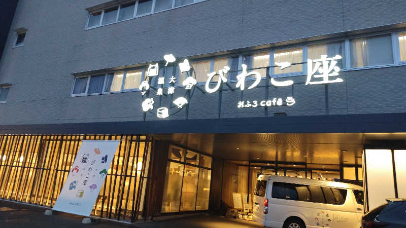 Shirouさんの大津温泉 おふろcaféびわこ座のサ活写真