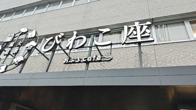 Shirouさんの大津温泉 おふろcaféびわこ座のサ活写真