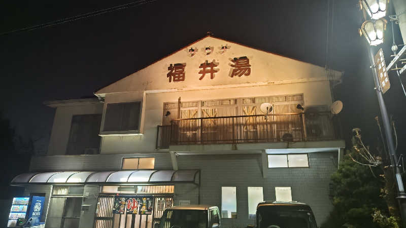 Shirouさんの福井湯のサ活写真