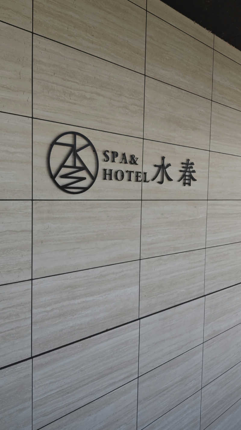 ShirouさんのSPA&HOTEL水春 松井山手のサ活写真