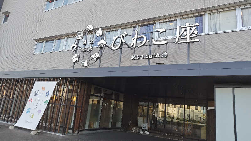 Shirouさんの大津温泉 おふろcaféびわこ座のサ活写真