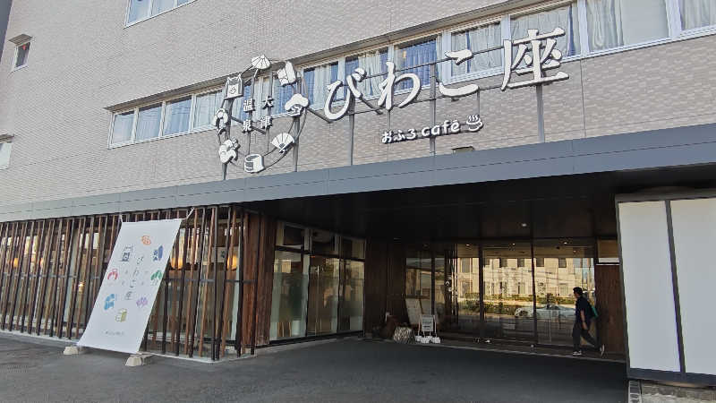 Shirouさんの大津温泉 おふろcaféびわこ座のサ活写真