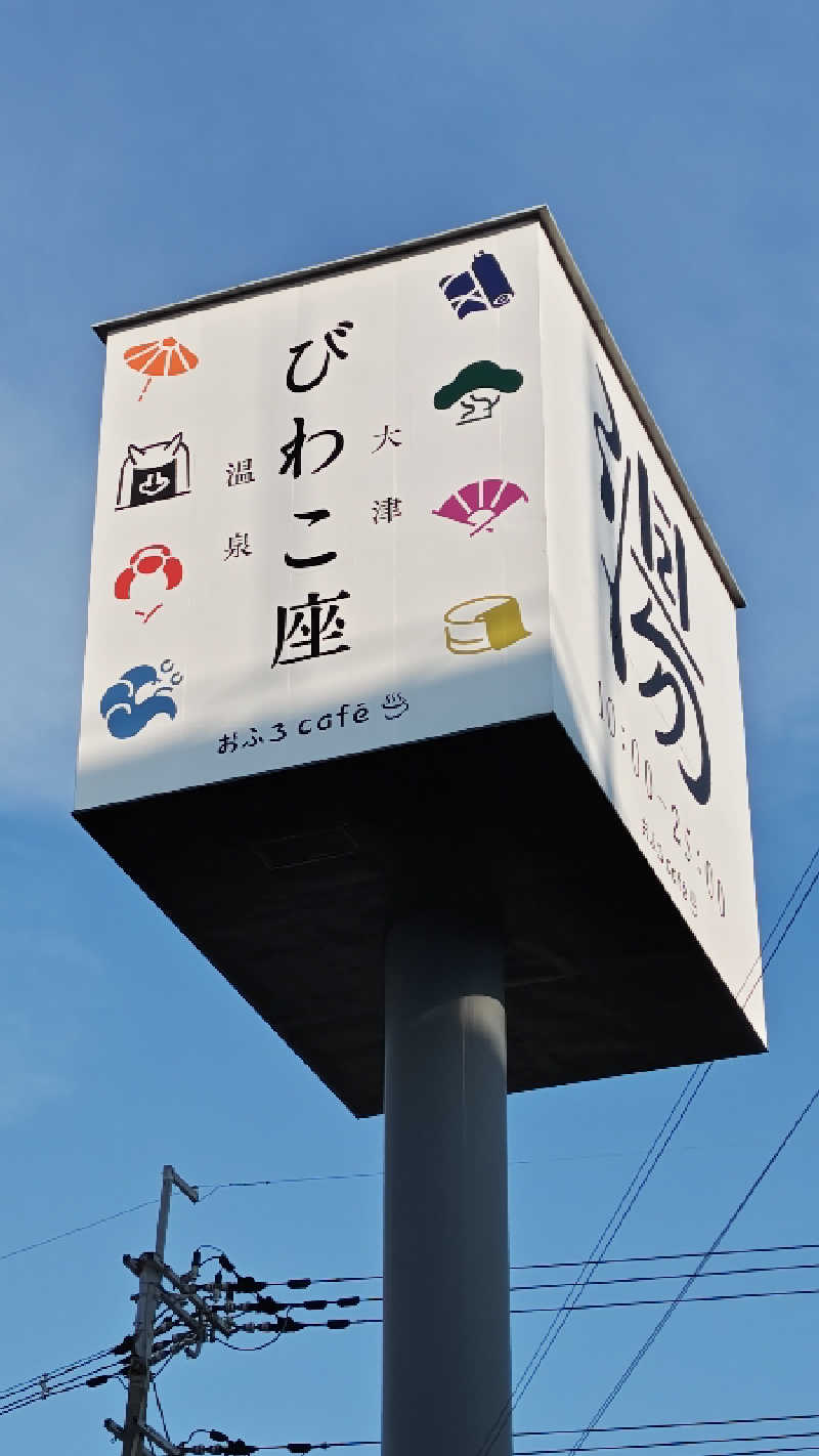 Shirouさんの大津温泉 おふろcaféびわこ座のサ活写真