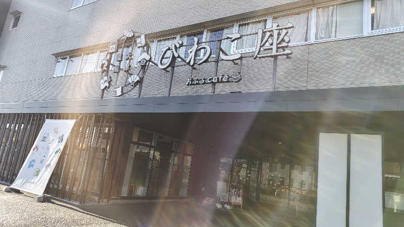 Shirouさんの大津温泉 おふろcaféびわこ座のサ活写真