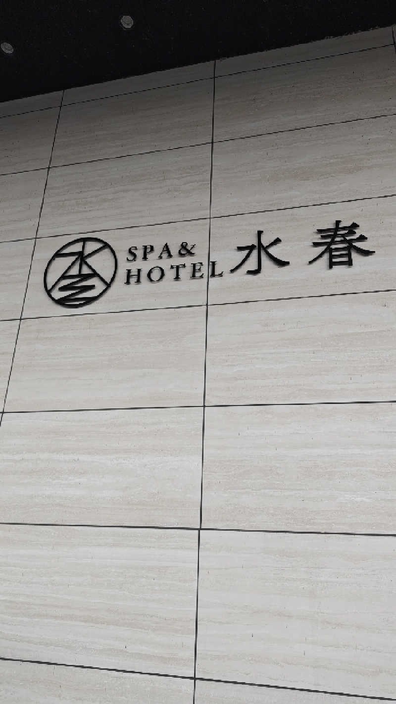 ShirouさんのSPA&HOTEL水春 松井山手のサ活写真