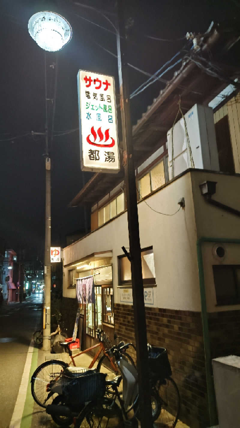Shirouさんの都湯-膳所本店-のサ活写真