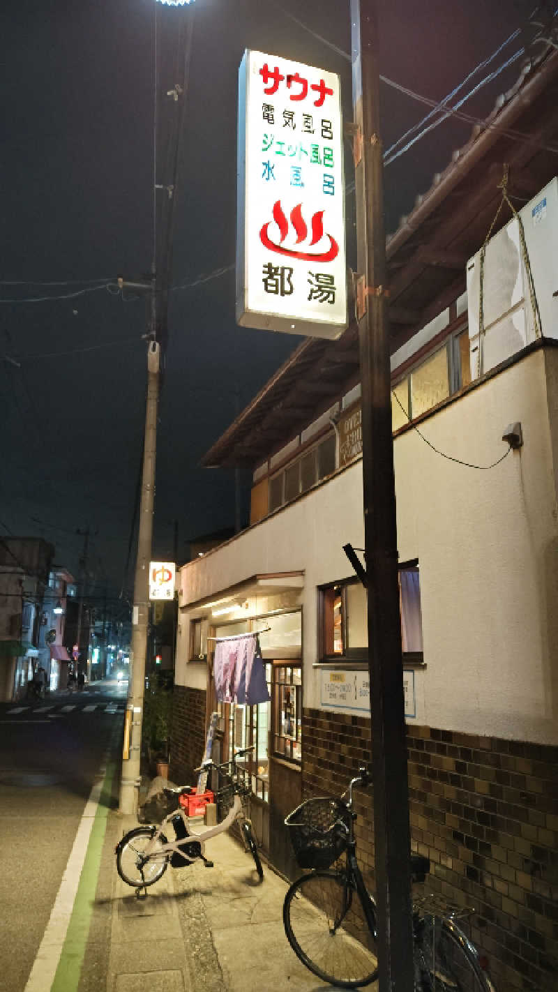 Shirouさんの都湯-膳所本店-のサ活写真