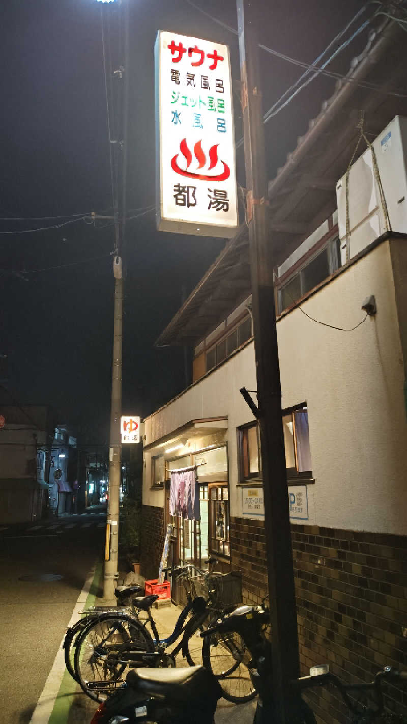 Shirouさんの都湯-膳所本店-のサ活写真