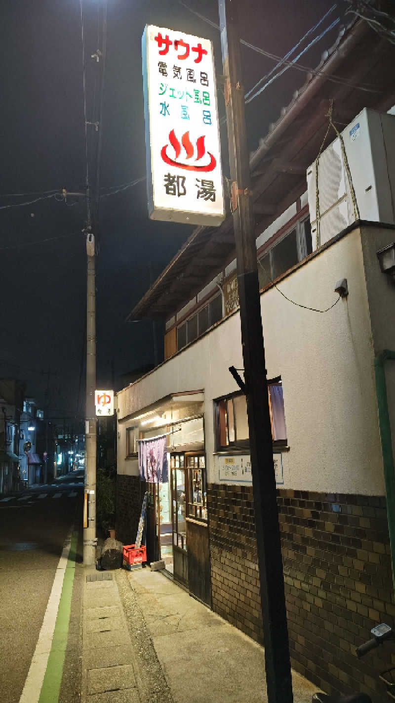 Shirouさんの都湯-膳所本店-のサ活写真