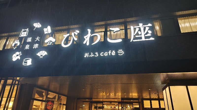 Shirouさんの大津温泉 おふろcaféびわこ座のサ活写真