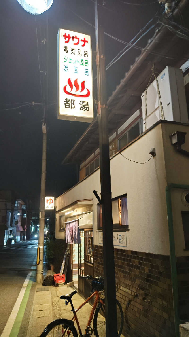 Shirouさんの都湯-膳所本店-のサ活写真