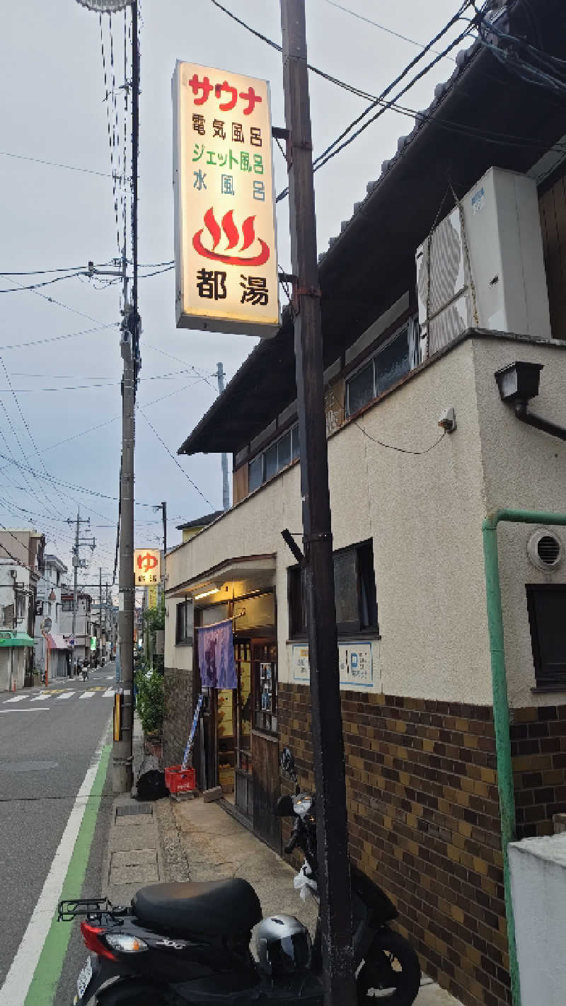 Shirouさんの都湯-膳所本店-のサ活写真