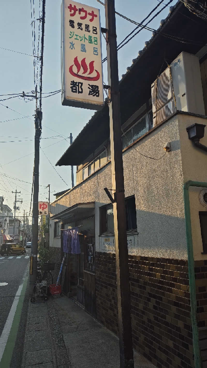 Shirouさんの都湯-膳所本店-のサ活写真