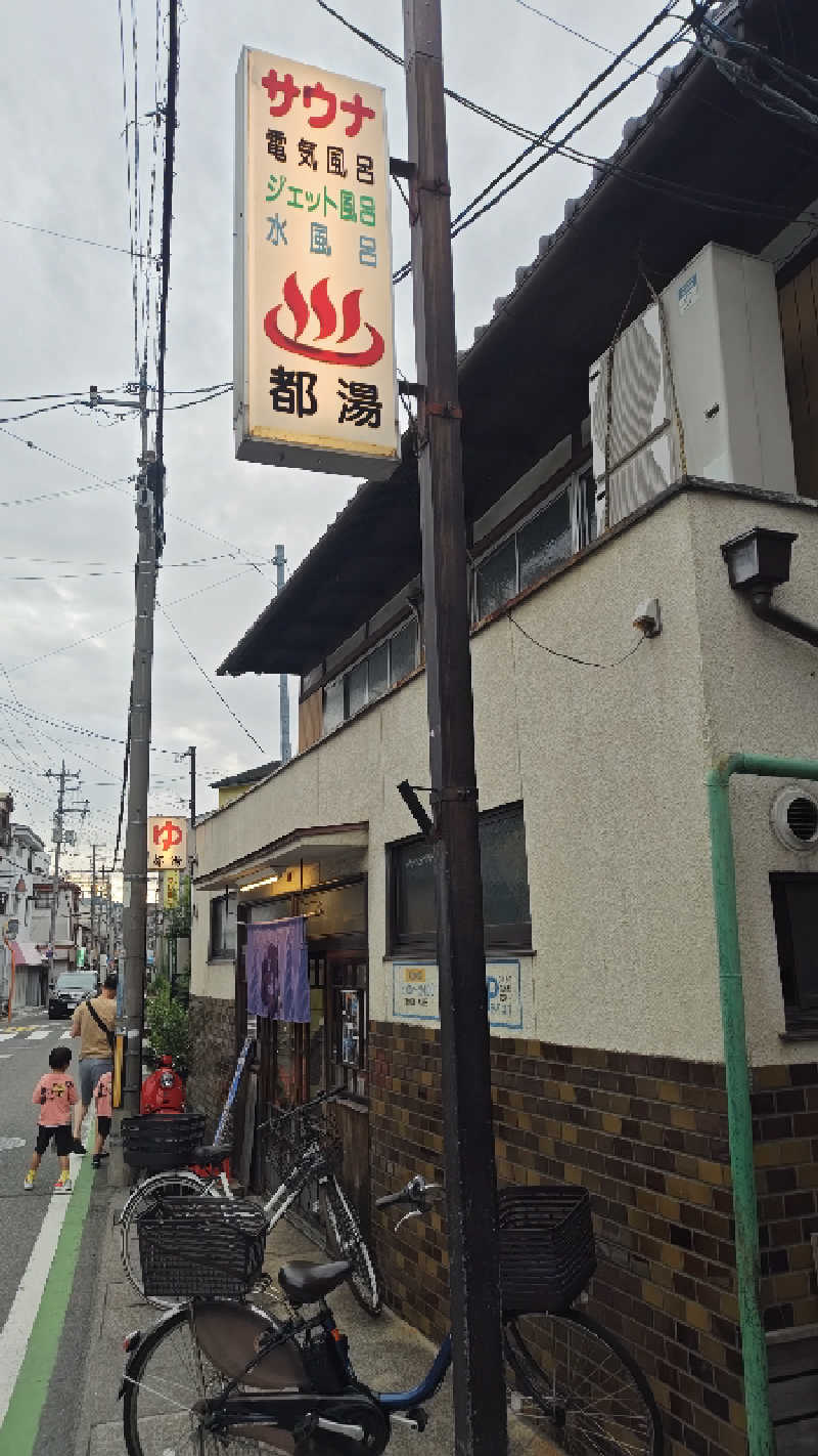 Shirouさんの都湯-膳所本店-のサ活写真