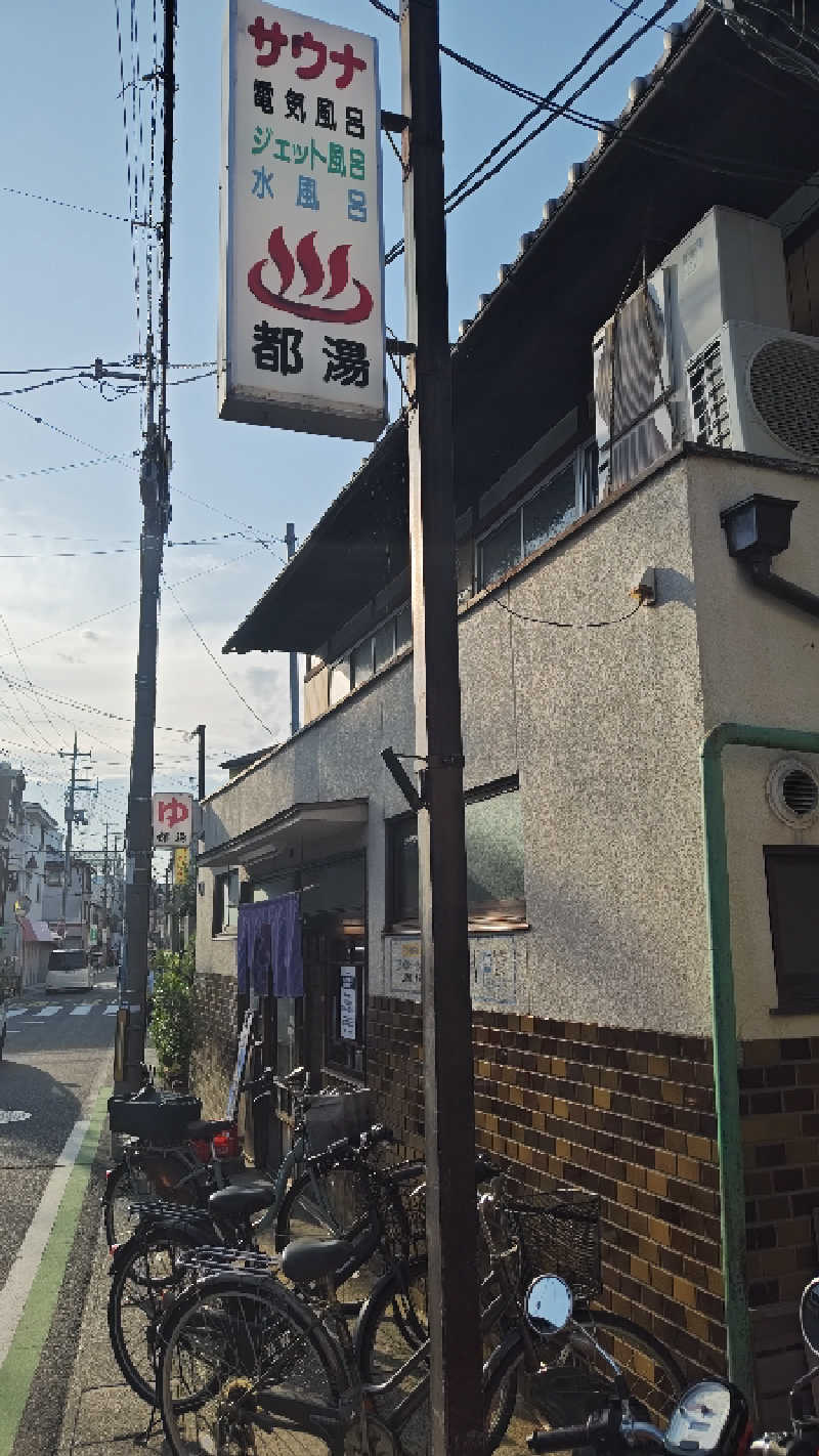 Shirouさんの都湯-膳所本店-のサ活写真