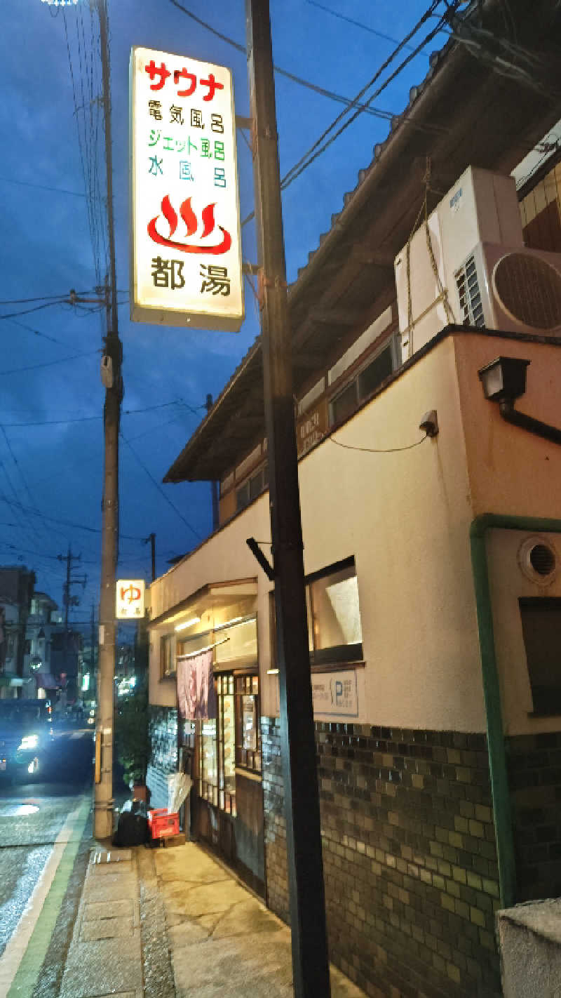 Shirouさんの都湯-膳所本店-のサ活写真