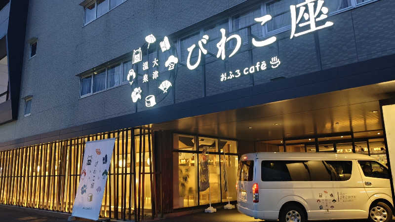 Shirouさんの大津温泉 おふろcaféびわこ座のサ活写真