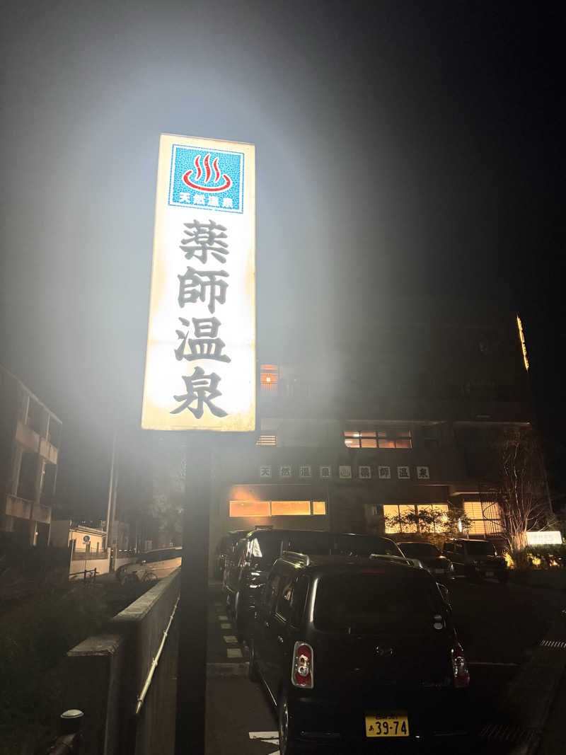 ととのいかな♨さんの薬師温泉のサ活写真