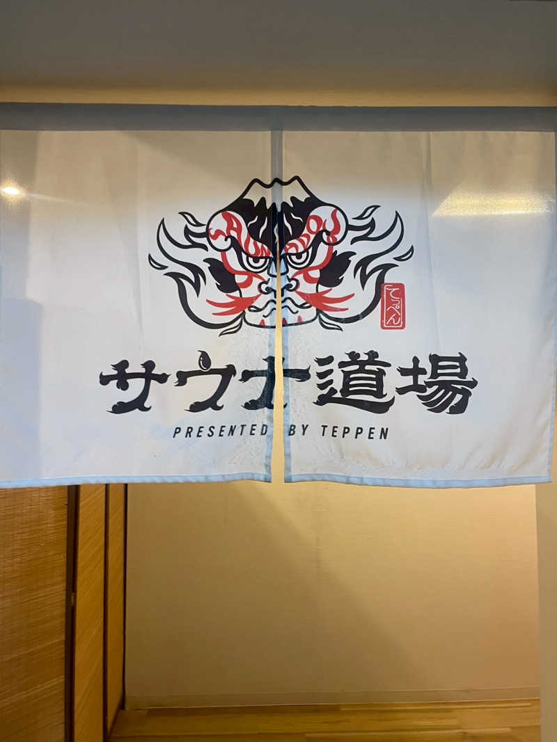 黒い白熊さんのサウナ道場のサ活写真