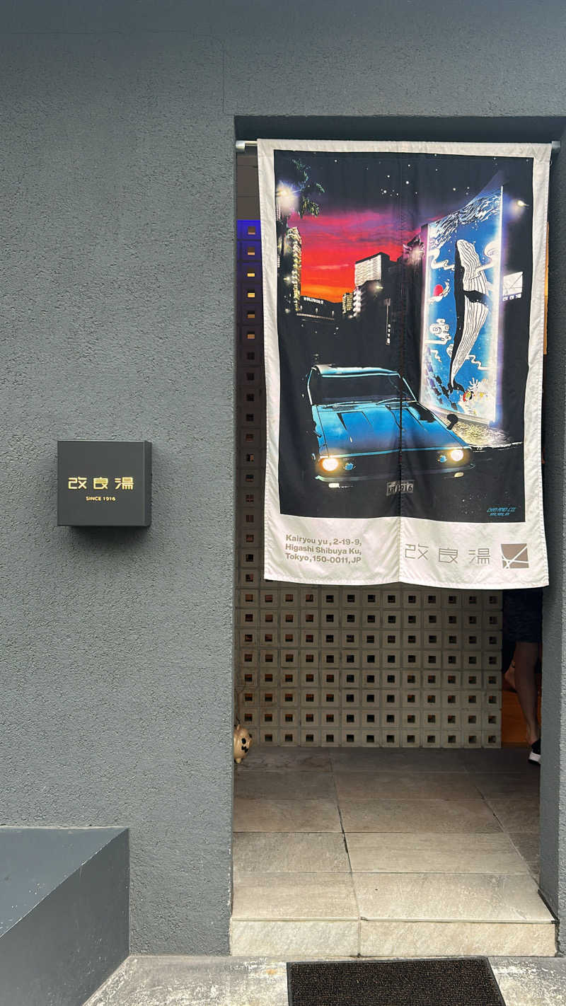 黒い白熊さんの改良湯のサ活写真